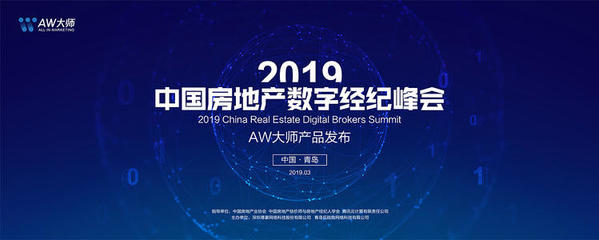 新變局、新生態、新動能——2019中國房地產峰會聚焦經紀行業轉型與創新