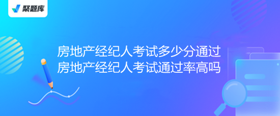 房地產經紀人考試 通過分數、通過率解析與備考指南